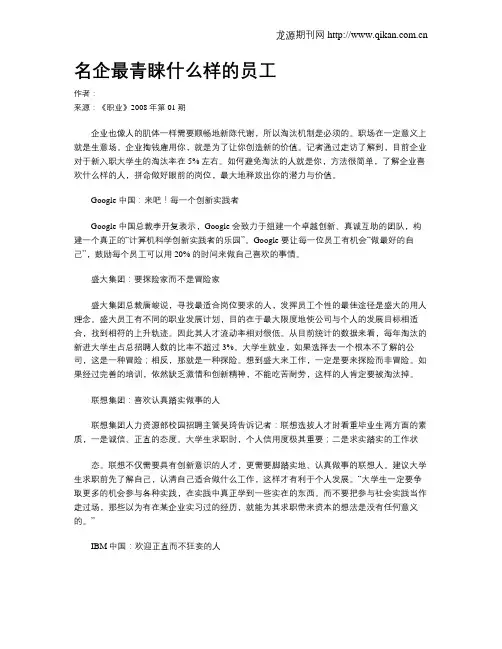 名企最青睐什么样的员工