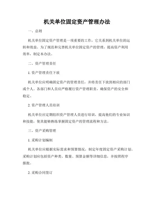 机关单位固定资产管理办法
