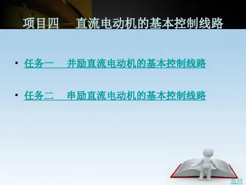 直流电动机的基本控制线路