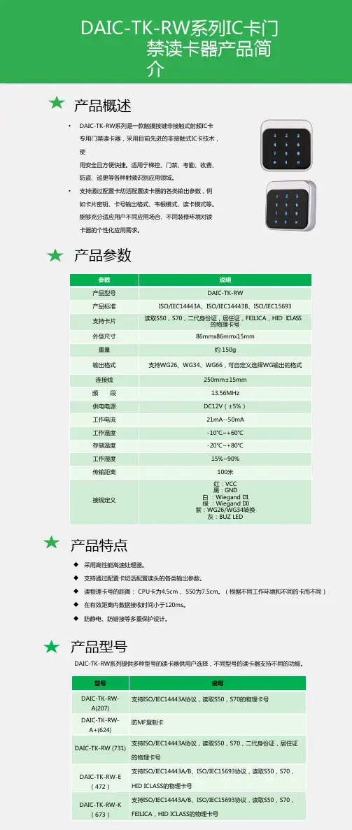 DAIC-TK-RW系列IC门禁读卡器规格书