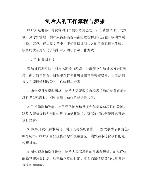 制片人的工作流程与步骤