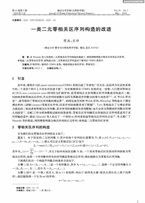 一类二元零相关区序列构造的改进