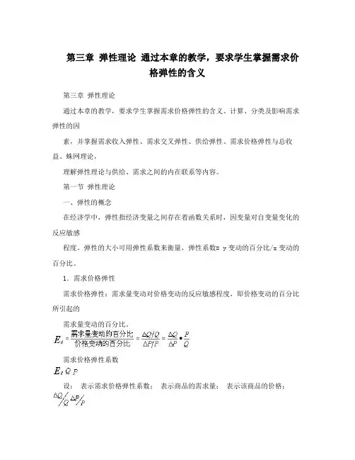 第三章弹性理论通过本章的教学,要求学生掌握需求价格弹性的含义