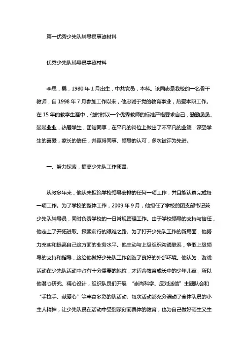 2020优秀少先队辅导员事迹材料