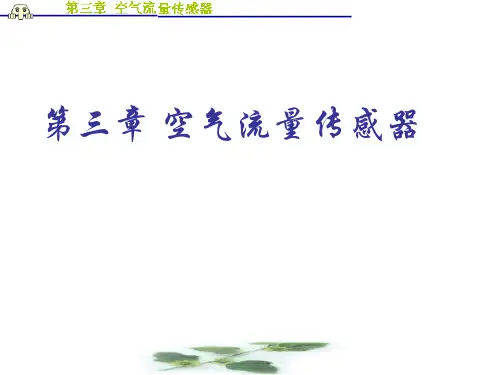 空气流量传感器