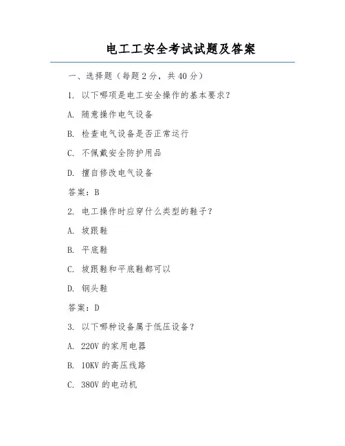 电工工安全考试试题及答案