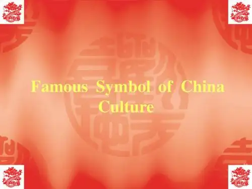 中国文化的象征英语介绍
