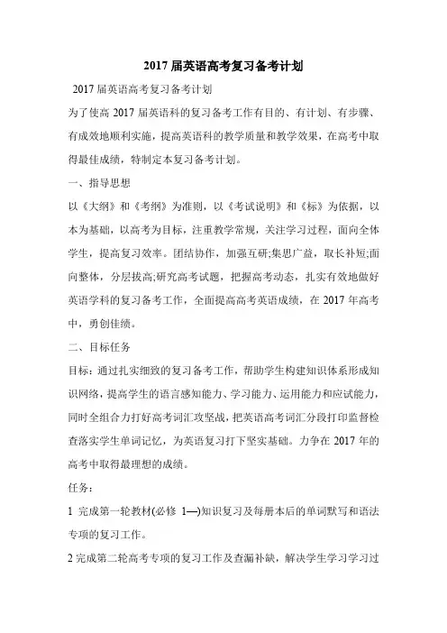 2017届英语高考复习备考计划