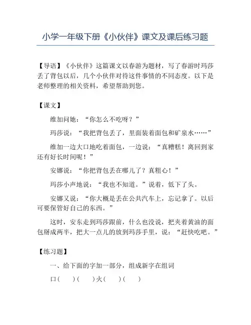精品小学一年级下册《小伙伴》课文及课后练习题