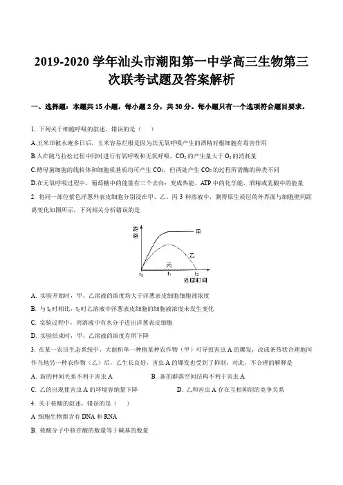 2019-2020学年汕头市潮阳第一中学高三生物第三次联考试题及答案解析