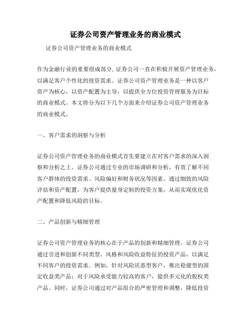 证券公司资产管理业务的商业模式