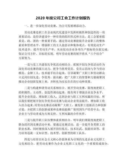 2020年度公司工会工作计划报告