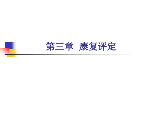 康复评定学