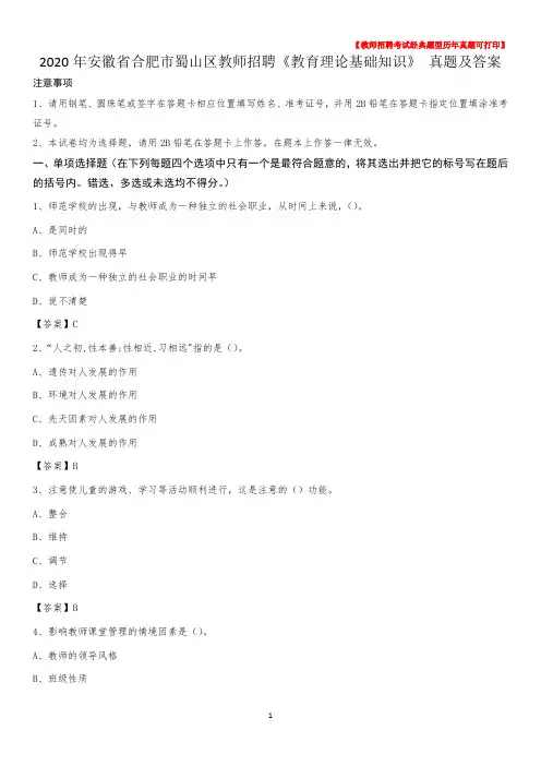 2020年安徽省合肥市蜀山区教师招聘《教育理论基础知识》 真题及答案