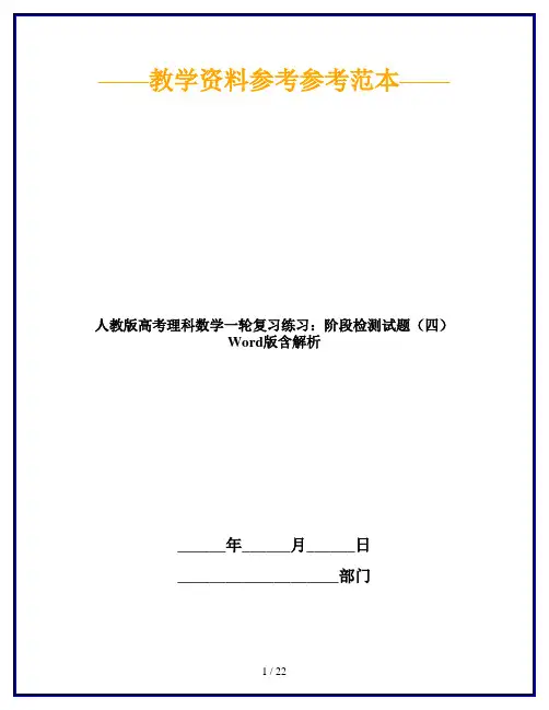 【2019最新】人教版高考理科数学一轮复习练习：阶段检测试题(四) Word版含解析