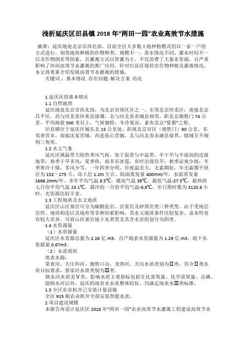 浅析延庆区旧县镇2018年“两田一园”农业高效节水措施