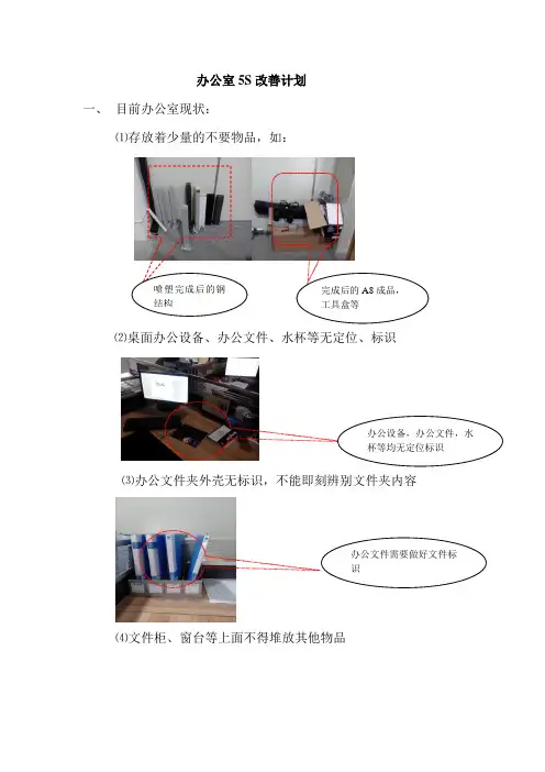 办公室5S改善计划