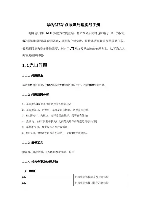 移动4G华为LTE站点故障处理实战手册
