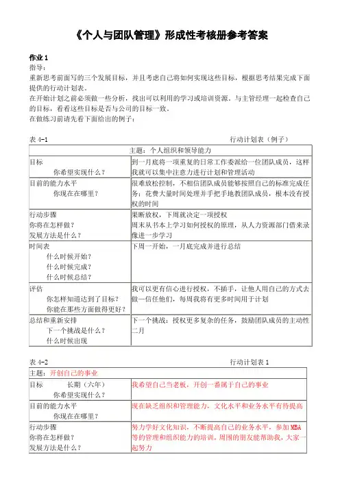 《个人与团队管理》形成性考核册参考答案