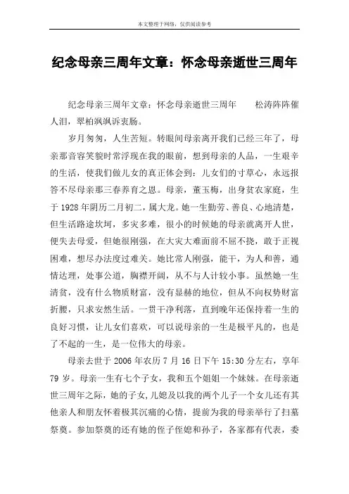 纪念母亲三周年文章：怀念母亲逝世三周年