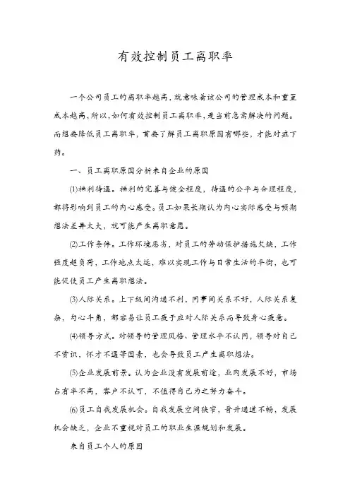 有效控制员工离职率