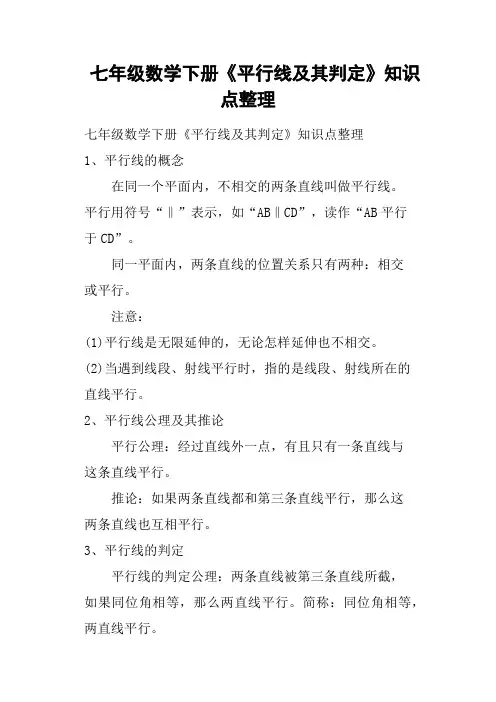 七年级数学下册《平行线及其判定》知识点整理