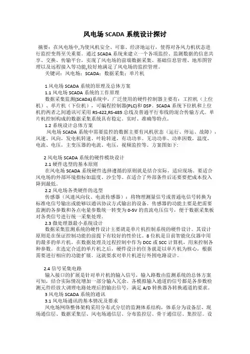 风电场SCADA系统设计探讨