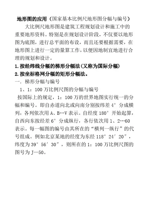 地形图的应用(国家基本比例尺地形图分幅与编号)[1]