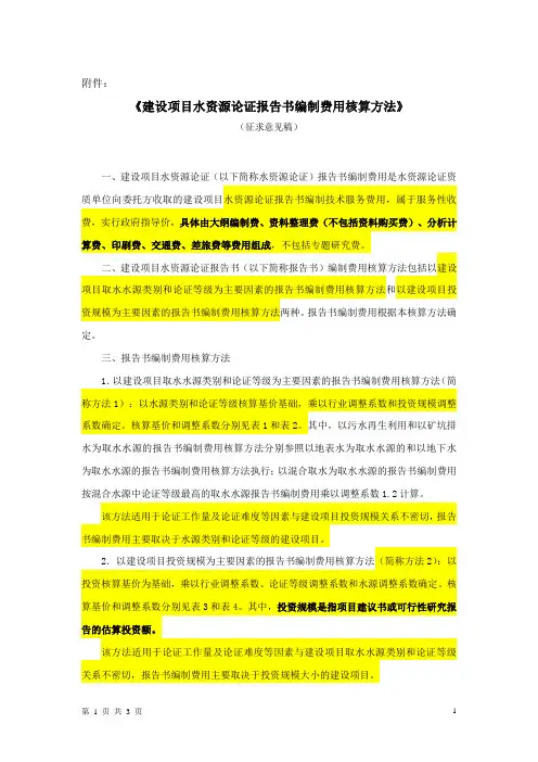 《建设项目水资源论证报告书编制费用核算方法》(征求意见稿) 2