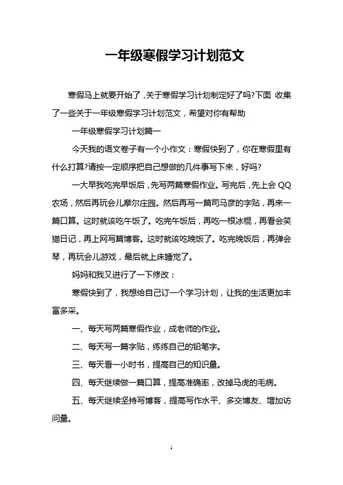 一年级寒假学习计划范文