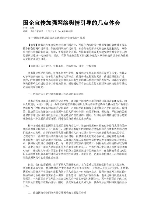 国企宣传加强网络舆情引导的几点体会