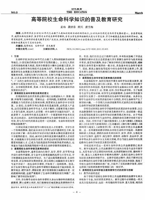 高等院校生命科学知识的普及教育研究