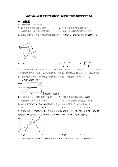 2020-2021成都七中八年级数学下期中第一次模拟试卷(附答案)