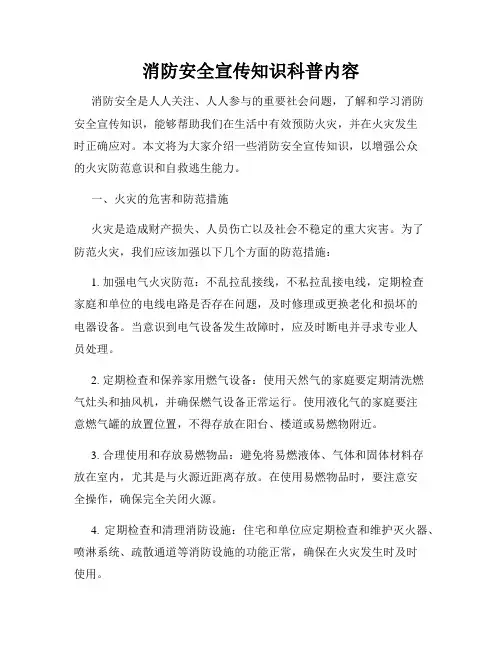 消防安全宣传知识科普内容