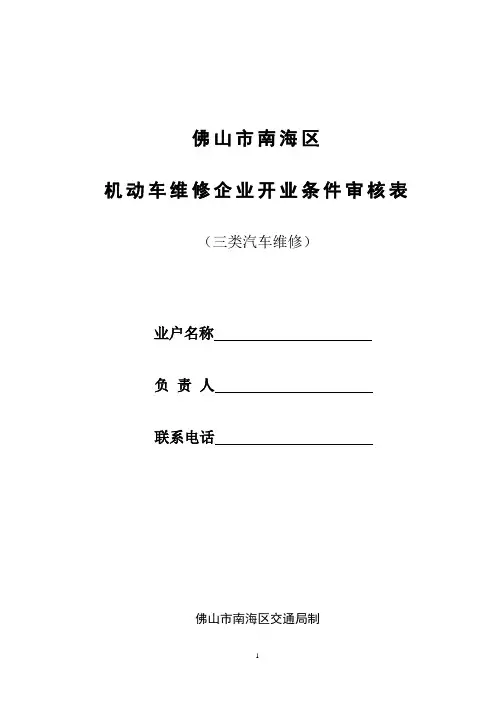 三类汽车维修开业审核表
