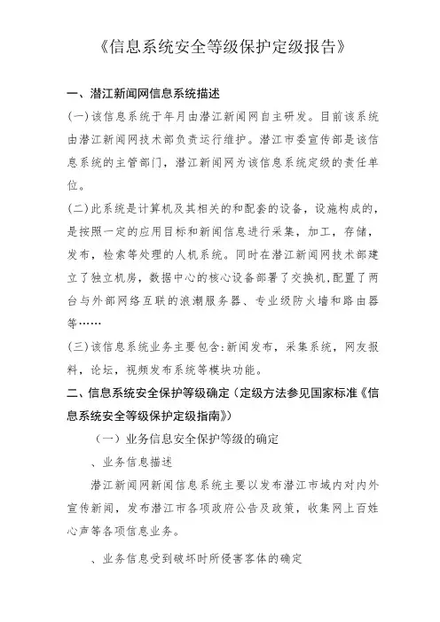《信息系统安全等级保护定级报告》.doc