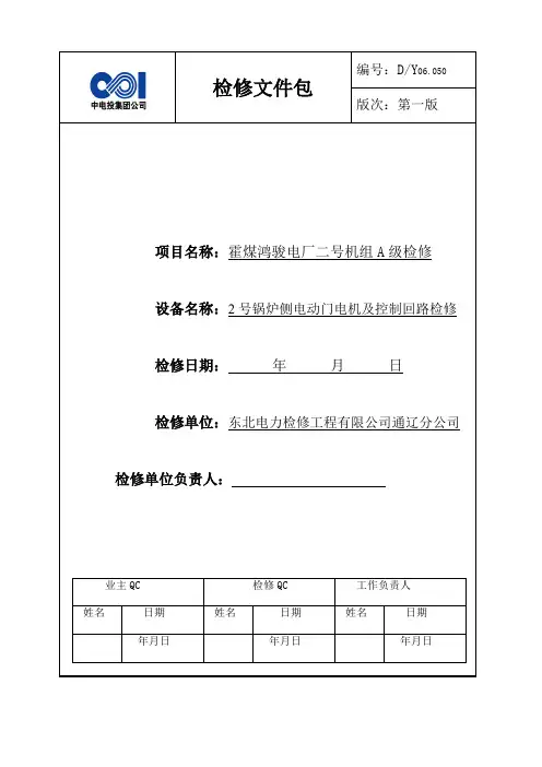 2号锅炉侧电动门及回路A检文件包