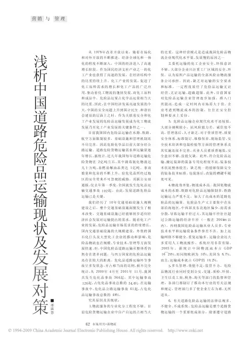浅析中国道路危险品运输现状及发展对策_