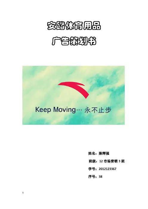 安踏广告策划书