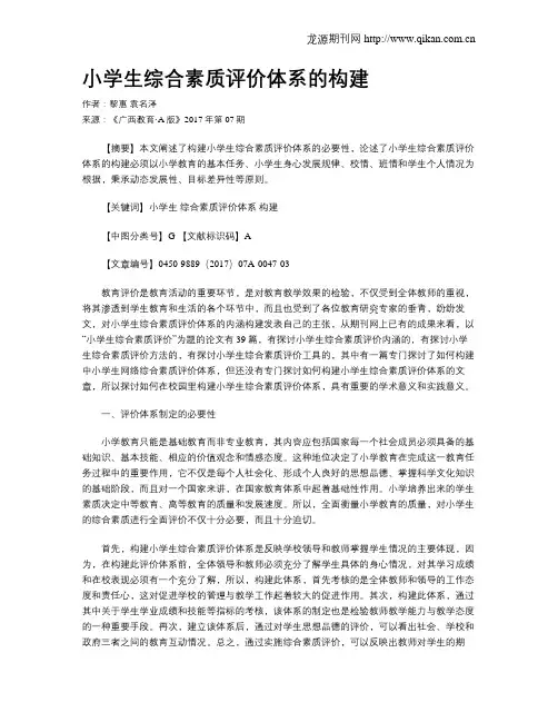 小学生综合素质评价体系的构建