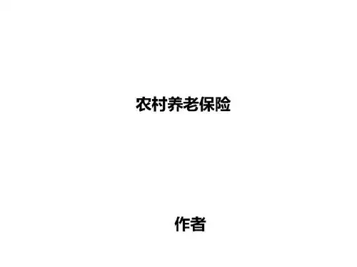 农村养老保险