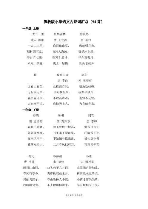 小学语文鄂教版古诗汇总-94首-1