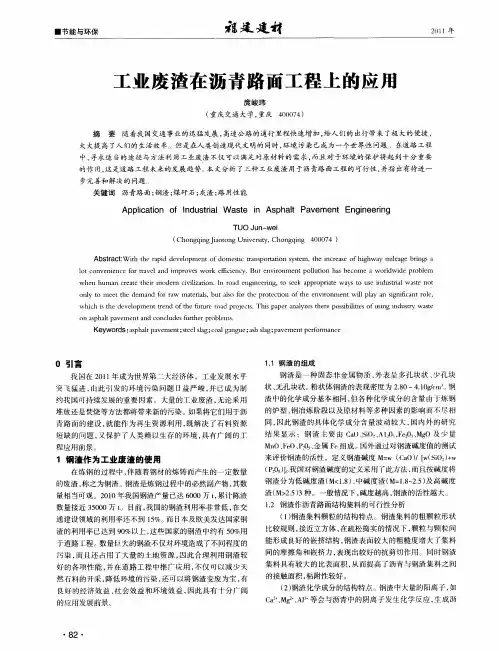 工业废渣在沥青路面工程上的应用