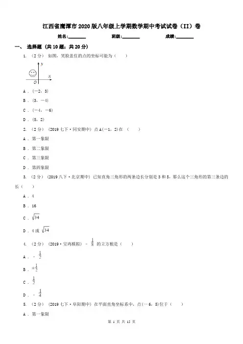 江西省鹰潭市2020版八年级上学期数学期中考试试卷(II)卷
