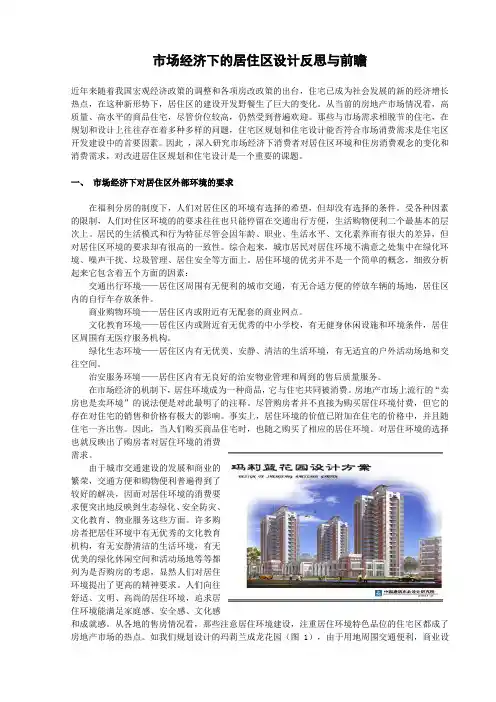 市场经济下的居住区设计反思与前瞻