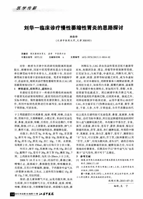 刘华一临床诊疗慢性萎缩性胃炎的思路探讨
