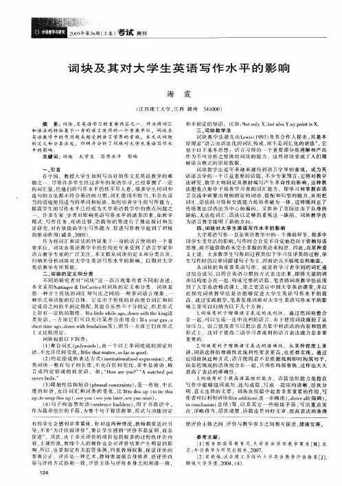 词块及其对大学生英语写作水平的影响