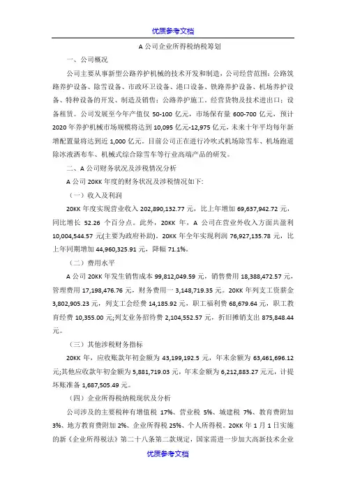 【参考借鉴】企业所得税纳税筹划-案例分析.docx
