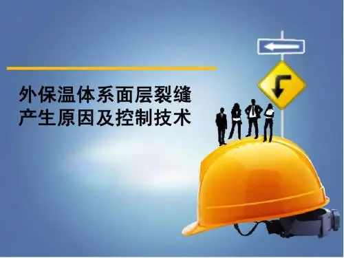 外保温体系面层裂缝产生原因及控制技术