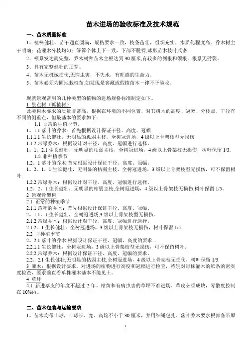 苗木进场验收标准及技术规范